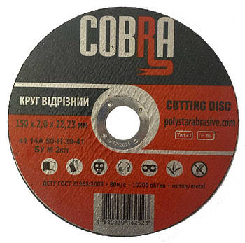 Круг відрізний для металу  COBRA 150*2,0*22,23