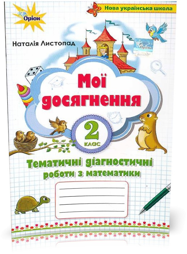 2 клас. Математика. Мої досягнення, Тематичні діагностичні роботи (2~ге вид) (Листопад Н.П.), Оріон