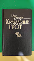 Книга Мері Стюарт Кришталевий мрій книга б/у