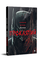 Комікс РМ Batman Damned Бетмен Проклятий українською мовою C RM B D