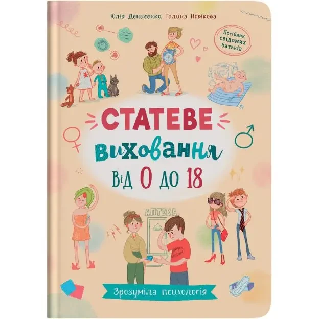 Книга для дітей "Зрозуміла психологія. Статеве виховання від 0 до 18" | Кристал Бук