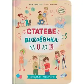 Книга для дітей "Зрозуміла психологія. Статеве виховання від 0 до 18" | Кристал Бук