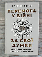 Перемога у війні за свої думки. Змініть своє мислення - і Бог змінить ваше життя