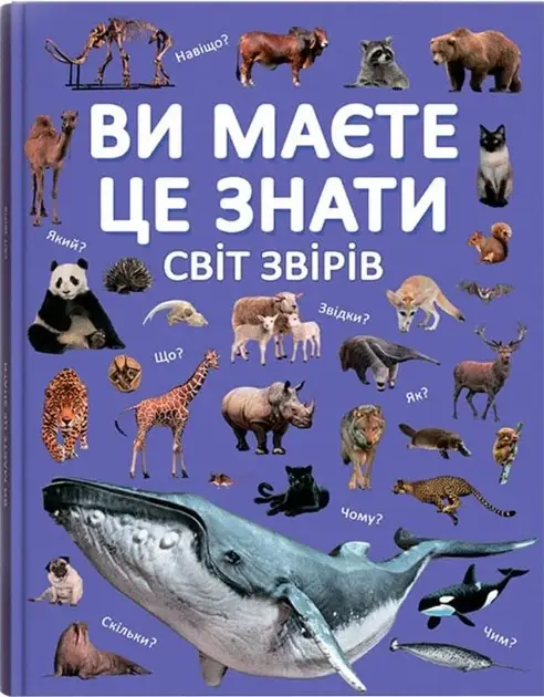 Енциклопедія для допитливих "Ви маєте це знати. Світ звірів" | Кристал Бук, фото 1
