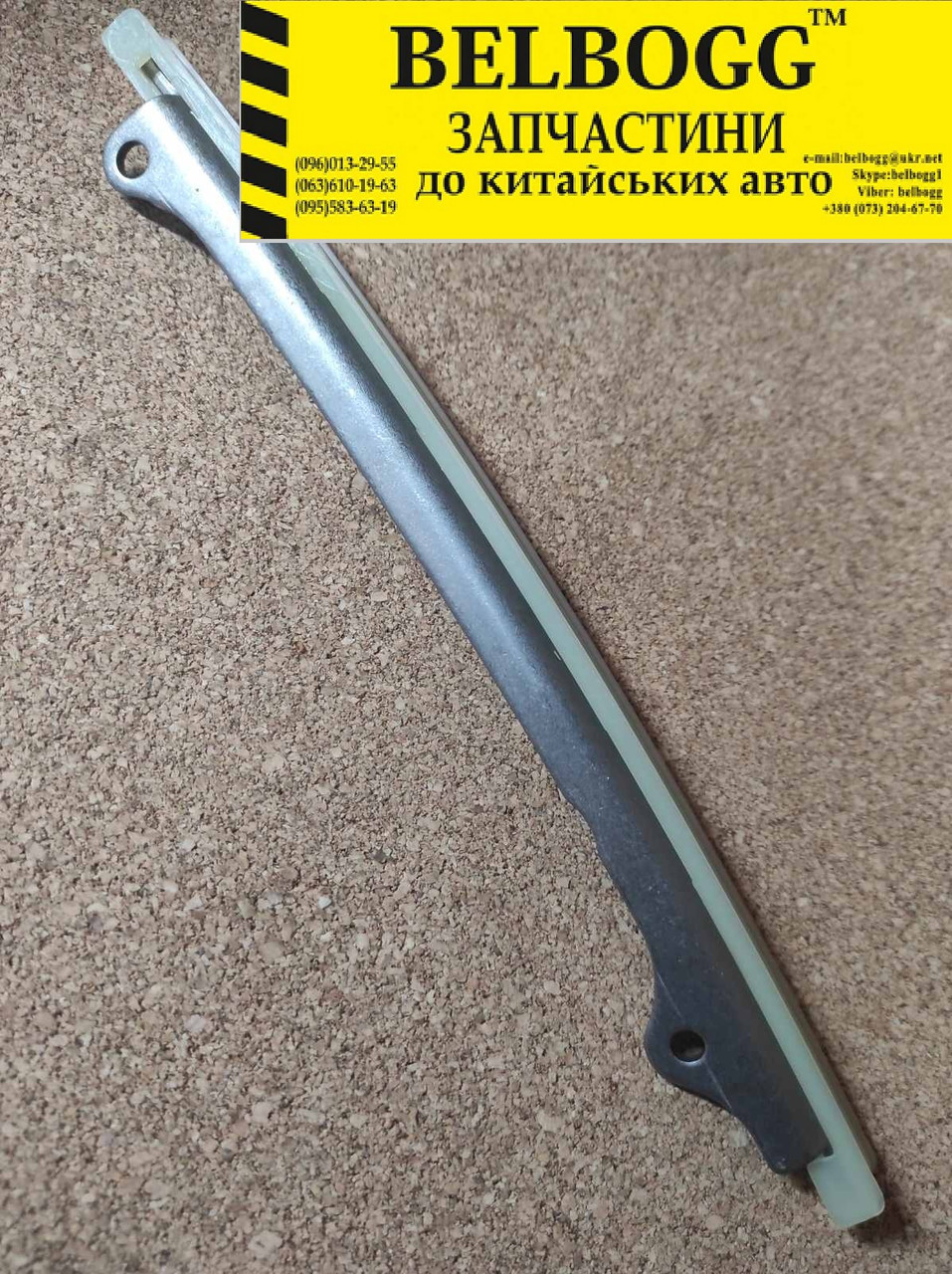 Напрямна ланцюга ГРМ (1,5) BYD F3 F3R, Бид Ф3 Ф3Р, Бід Ф3, фото 1