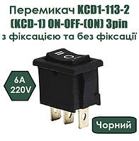 Перемикач KCD1-113-2 (KCD-1) ON-OFF-(ON) 6A 220V 3pin з фіксацією та без фіксації чорний