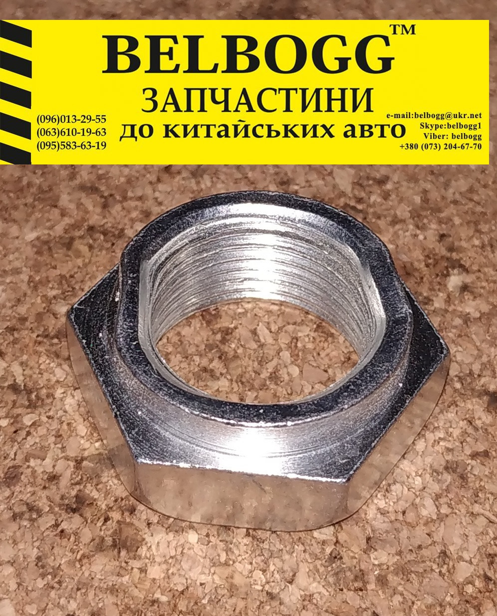 Гайка маточини Chery A13 (ZAZ Forza) Чері Форза
