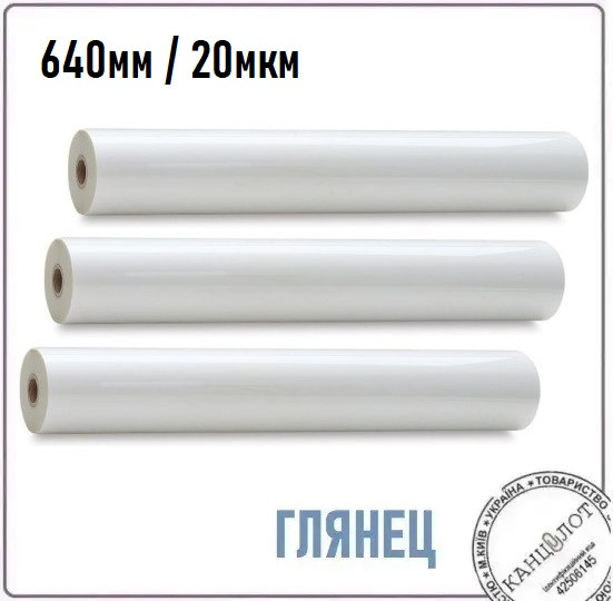 Плівка рулонна глянцева , 640мм, 20мкм, 2000м (3222640), фото 1