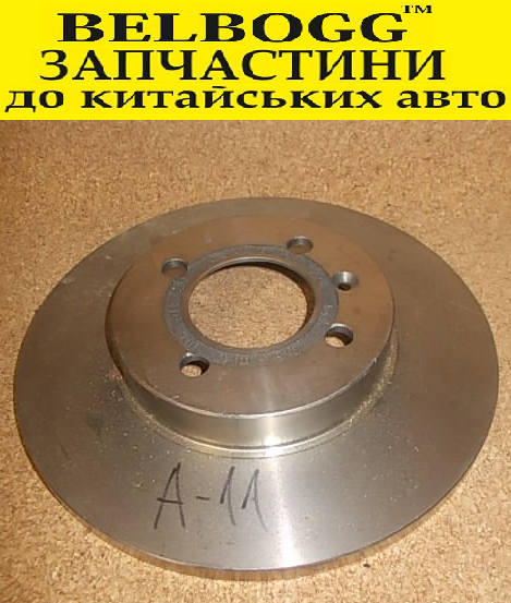 Диск гальмівний передній Chery Amulet, Чері Амулет, фото 1