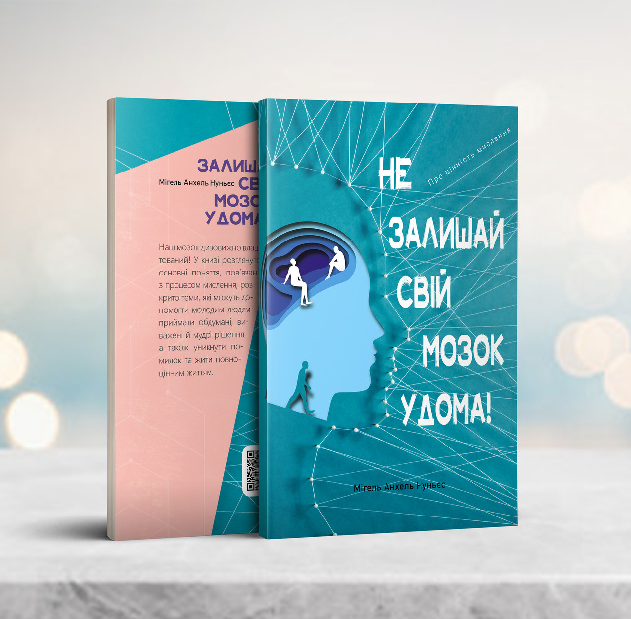 Не залишай свій мозок удома – Мігель Анхель Нуньєс (укр.)