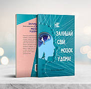 Не залишай свій мозок удома – Мігель Анхель Нуньєс (укр.)