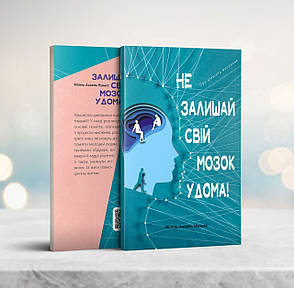 Не залишай свій мозок удома – Мігель Анхель Нуньєс (укр.), фото 1