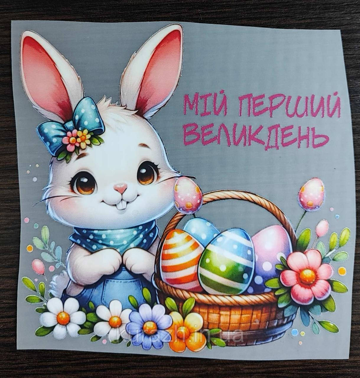 Термоналіпка на дитячий одяг "Мій перший великдень", фото 1