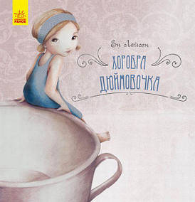 Книга для дітей "Хоробра Дюймовочка" | Ранок