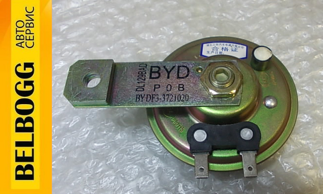 Сигнал низького тону BYD F3 F3R, Бид Ф3, Бід Ф3, фото 1