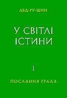 E-книга, Послання Ґраля/Послание Граля - У Світлі Істини, 1 том, Абд-ру-шин