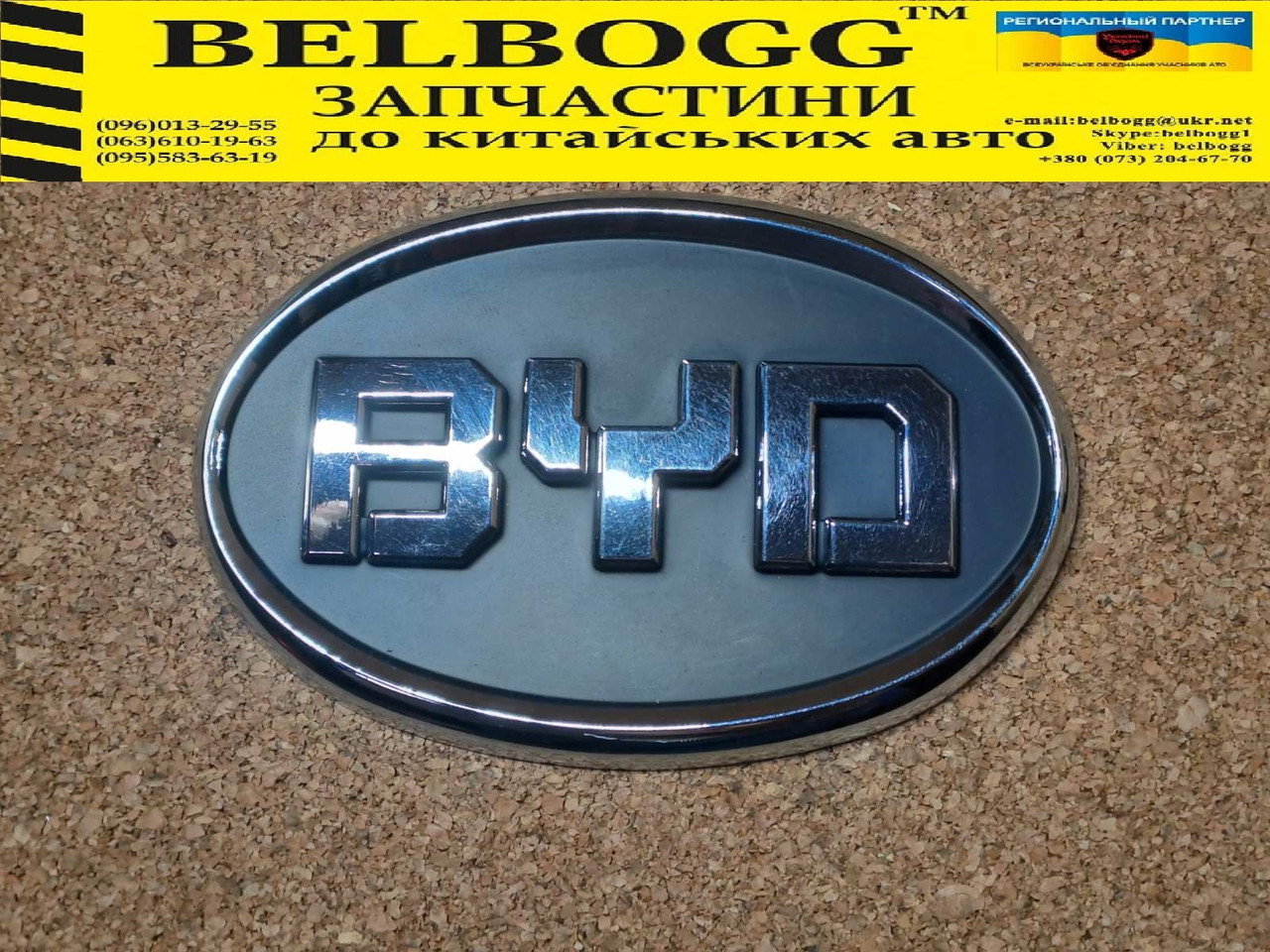 Емблема задня кришки багажника BYD F3, Бид Ф3, Бід Ф3, фото 1