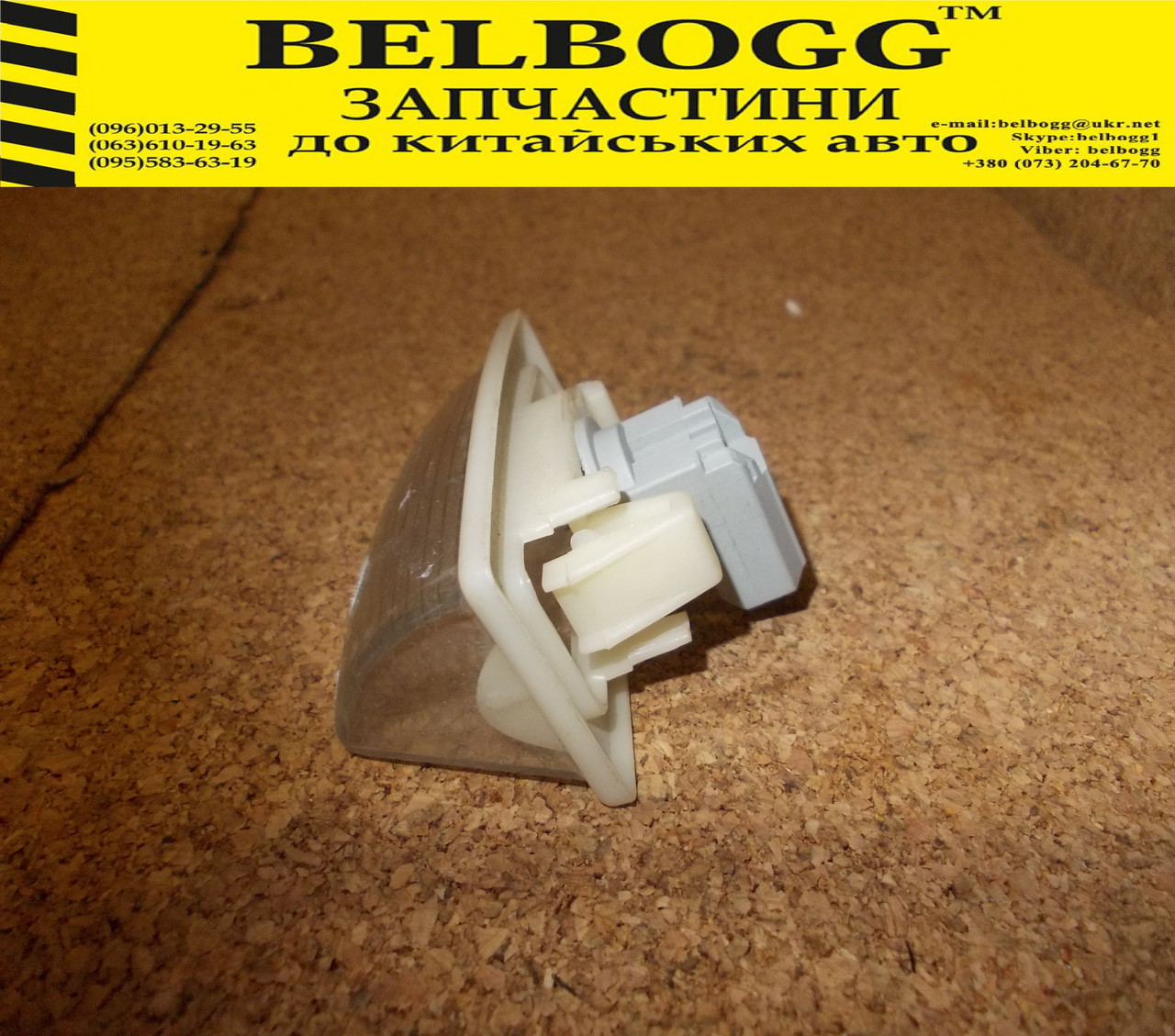 Ліхтар підсвічування заднього номерного знака BYD F3, F3R, F3DM, Бид Ф3, Ф3Р, Ф3ДМ, Бід Ф3, фото 1