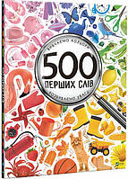 500 перших слів. Вивчаємо кольори. Розвиваємо увагу - Марія Жученко (978-617-690-927-9)