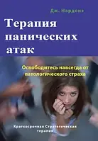 Терапия панических атак.Нардонэ Джорджио