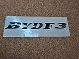 Емблема задня BYD F3 Бід Ф3, фото 5