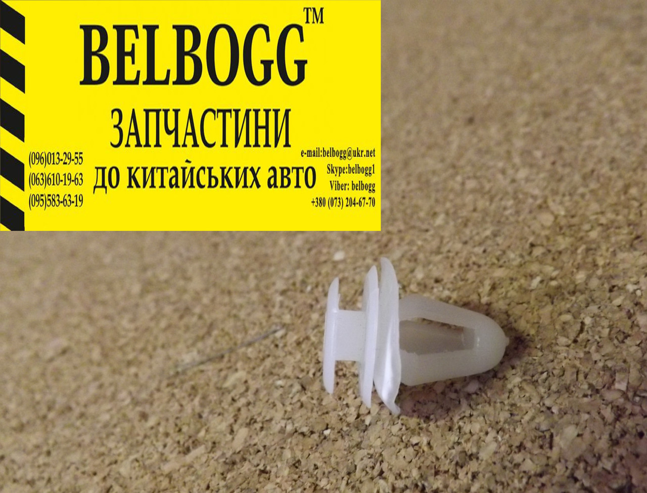 Кліпса обшивки дверей Chery QQ, Чері КуКу