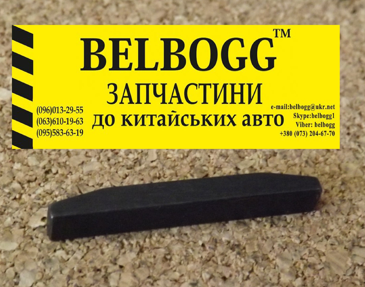 Шпонка коленвала 1,5 BYD L3 БІД Л3