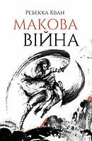 Книга «Макова війна». Автор - Ребекка Кван