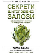 Книга «Секрети щитоподібної залози. Що приховують її хвороби та як від них зцілитися». Автор - Ентоні Вільям