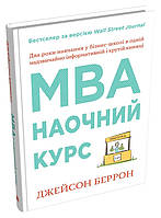 Книга «MBA. Наочний курс. Два роки навчання у бізнес-школі в одній надзвичайно цінній і крутій книжці». Автор