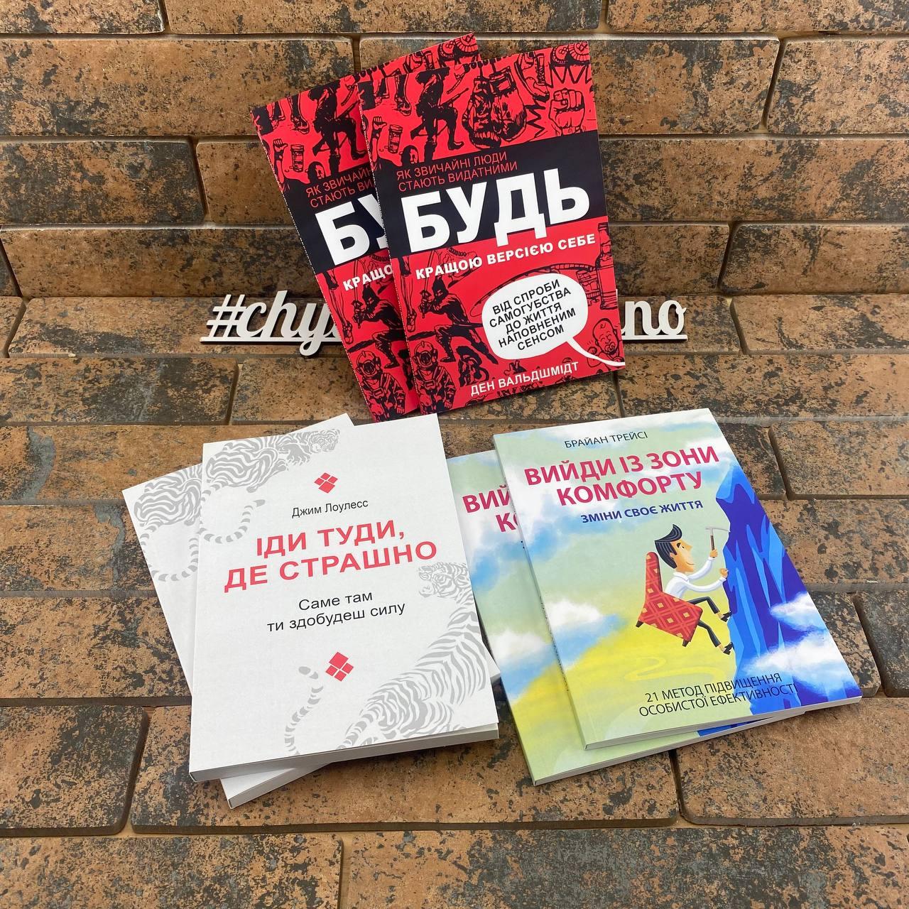 Комплект книг: ''Іди туди, де страшно'', ''Будь кращою версією себе'', ''Вийди із зони комфорту'' українська