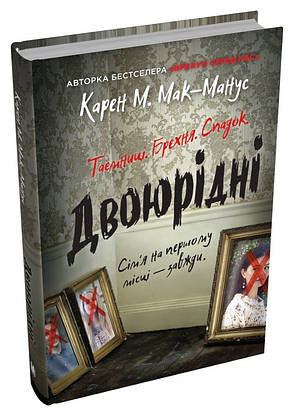 Книга «Двоюрідні». Автор - Карен М.Мак-Манус, фото 1