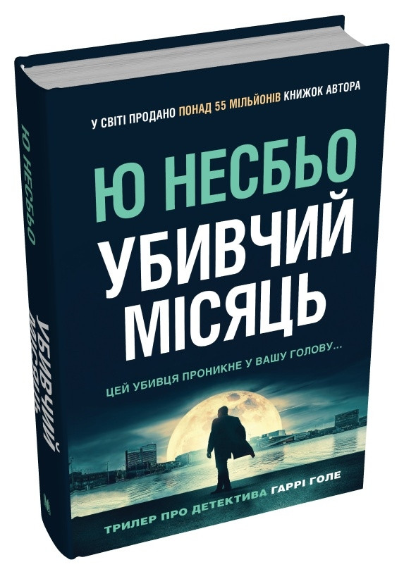 Книга «Убивчий місяць». Автор - Несбьо Ю