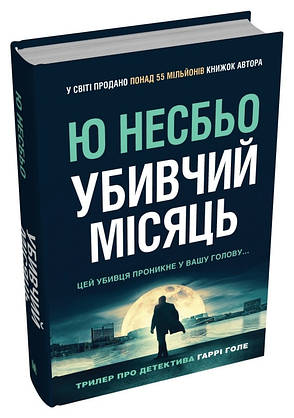 Книга «Убивчий місяць». Автор - Несбьо Ю, фото 1
