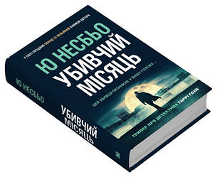 Книга «Убивчий місяць». Автор - Несбьо Ю, фото 3