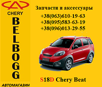 Запчасти на S18D Chery Beat Чери Бит Чері Біт