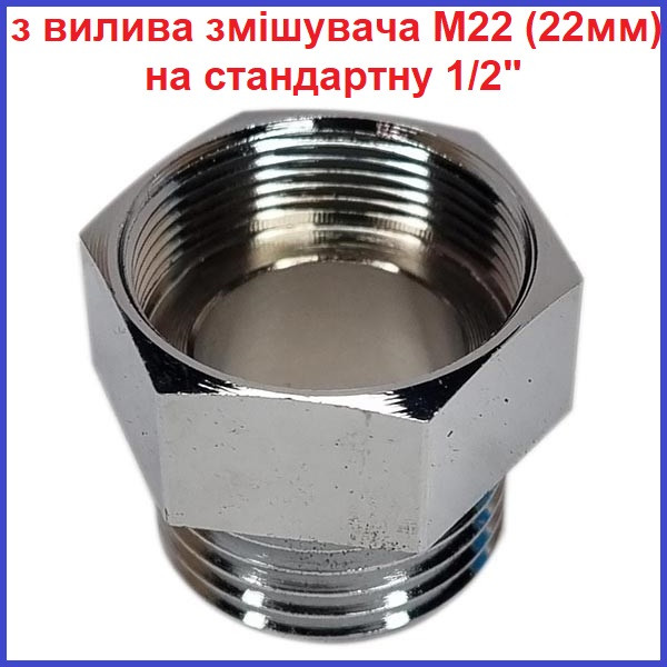 Переходник с резьбы излива смесителя 22 мм на 1/2" полдюйма душевого ...
