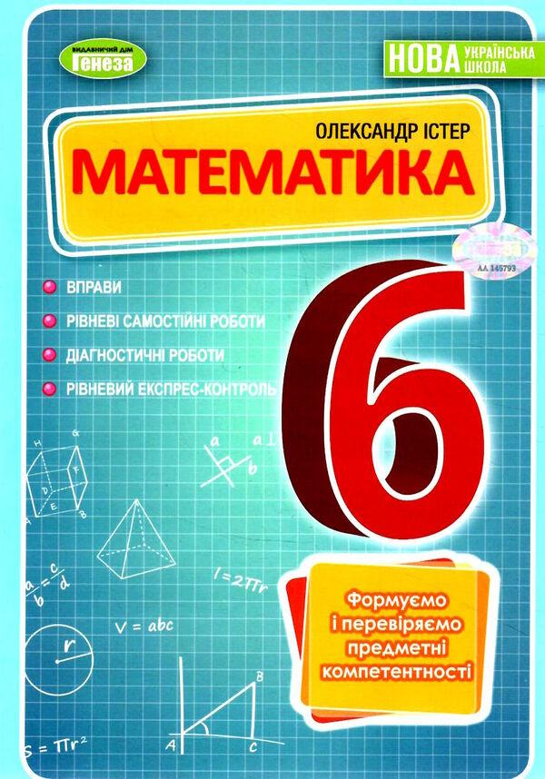Математика, 6 кл. Вправи, самостійні роботи, тематичні контрольні роботи, експрес-контроль - Істер О. С. - фото 1 - id-p2180900833