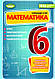 Математика, 6 кл. Вправи, самостійні роботи, тематичні контрольні роботи, експрес-контроль - Істер О. С. - фото 1 - id-p2180900833