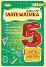 Математика, 5 кл. Вправи, самостійні роботи, тематичні контрольні роботи, експрес-контроль - Істер О. С.