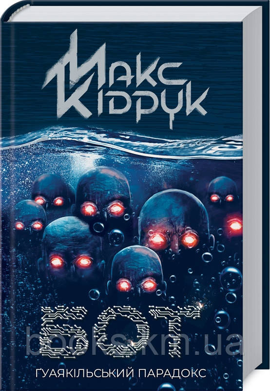 Книга Бот. Ґуаякільський парадокс (нов.обл)