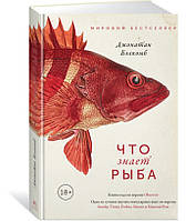 Что знает рыба. Внутренний мир наших подводных собратьев / Джонатан Бэлкомб /