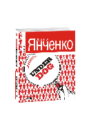 Книга Under DOG (м) Янченко А..
