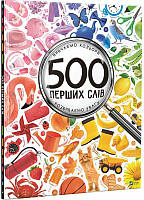 500 перших слів Вивчаємо кольори розвиваємо увагу.