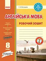 Робочий зошит Ранок Англійська мова 8 клас до підручника Карпюк