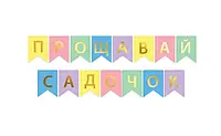  Гірлянди школа та дитячий садок