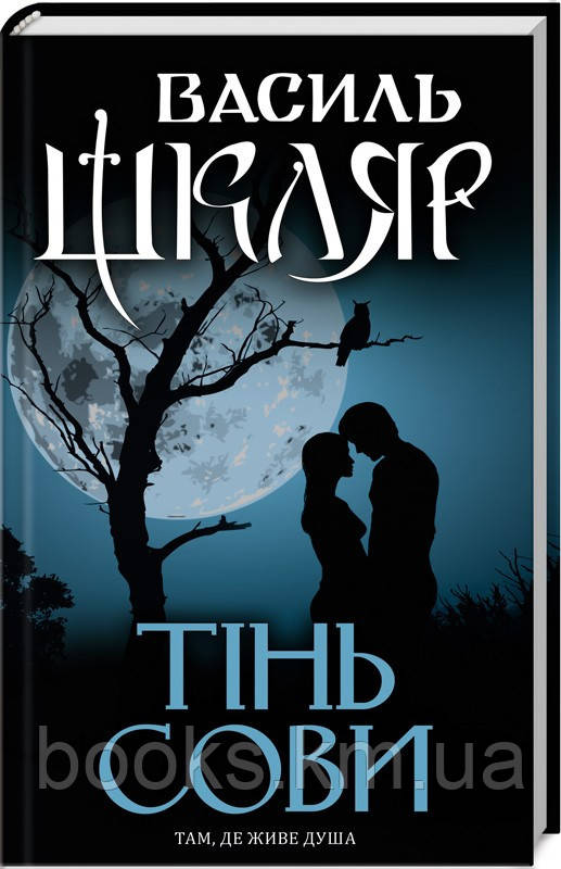 Книга Тінь сови