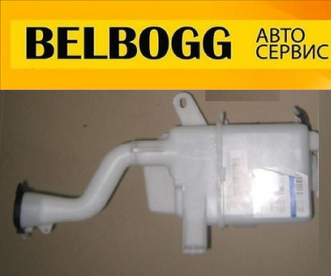 Бачок омивача (хетчбек) Geely Emgrand EC7RV, Джилі Емгранд ЕС7РВ, Джилі Емгранд ЕЦ7РВ, фото 1