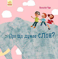 Книга для детей "О чем думает слон?" | Ранок