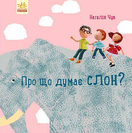 Книга для дітей "Про що думає слон?" | Ранок